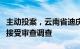 主动投案，云南省迪庆藏族自治州委常委江楚接受审查调查