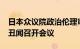 日本众议院政治伦理审查会就自民党“黑金”丑闻召开会议