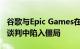 谷歌与Epic Games在Play应用商店反垄断案谈判中陷入僵局