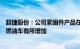 超捷股份：公司紧固件产品在新能源汽车上的单车价值量比燃油车有所增加