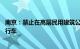 南京：禁止在高层民用建筑公共门厅 楼梯间等地停放电动自行车