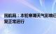 民航局：本轮寒潮天气影响已全部结束，受影响机场均已恢复正常运行