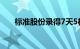 标准股份录得7天5板，换手率超18%