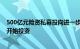 500亿元险资私募投向进一步明确，业内：或在两三个月内开始投资