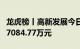 龙虎榜丨高新发展今日涨停，机构合计净卖出7084.77万元