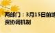 两部门：3月15日前地级及以上城市要建立融资协调机制