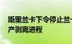 斯里兰卡下令停止兰卡医院 斯里兰卡电信资产剥离进程