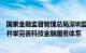 国家金融监督管理总局深圳监管局推动政策性金融机构多措并举完善科技金融服务体系