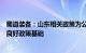 蜀道装备：山东相关政策为公司在氢能源等领域的发展奠定良好政策基础