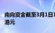 南向资金截至3月1日14时41分净流入超50亿港元