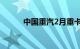 中国重汽2月重卡出口超1.4万辆