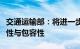 交通运输部：将进一步提升交通出行支付便利性与包容性