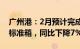 广州港：2月预计完成集装箱吞吐量153.8万标准箱，同比下降7%