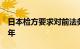 日本检方要求对前法务副大臣柿泽未途判刑2年