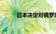 日本决定对俄罗斯实施追加制裁