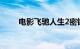 电影飞驰人生2密钥延期至4月10日