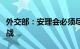 外交部：安理会必须尽快采取行动推动停火止战