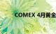 COMEX 4月黄金期货收涨0.59%