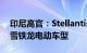 印尼高官：Stellantis将从7月起在印尼组装雪铁龙电动车型