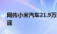 网传小米汽车21.9万起售，小米王化发文辟谣