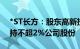 *ST长方：股东高新投小贷 骆科树拟合计减持不超2%公司股份