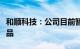 和顺科技：公司目前暂无应用于氢能源相关产品