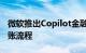 微软推出Copilot金融版，可简化财务团队对账流程