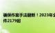 骗保作案手法翻新！2023年全国公安机关共侦破医保诈骗案件2179起