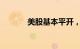 美股基本平开，道指跌0.07%