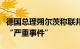 德国总理朔尔茨称联邦国防军谈话录音事件是“严重事件”