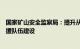 国家矿山安全监察局：提升从业人员安全素质，加强矿山救援队伍建设