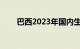 巴西2023年国内生产总值增长2.9%