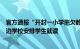 官方通报“开封一小学拖欠教师工资无人上课”：已协调周边学校安排学生就读