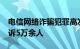 电信网络诈骗犯罪高发，检察机关2023年起诉5万余人