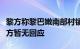 黎方称黎巴嫩南部村镇遭以军白磷弹袭击，以方暂无回应