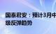 国泰君安：预计3月中旬以前市场有望维持中级反弹趋势