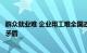 群众就业难 企业用工难全国政协今年将推动解决结构性就业矛盾