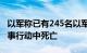 以军称已有245名以军士兵在加沙地带地面军事行动中死亡