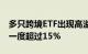 多只跨境ETF出现高溢价，纳指科技ETF溢价一度超过15%