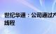 世纪华通：公司通过产业基金参与投资了摩尔线程