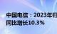 中国电信：2023年归母净利润304.46亿元，同比增长10.3%