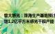 容大感光：珠海生产基地预计今年内完成建设并投产，将新增1.2亿平方米感光干膜产能