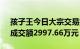 孩子王今日大宗交易折价成交405.09万股，成交额2997.66万元