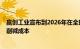 赢创工业宣布到2026年在全球范围内裁员多达2000人，以削减成本