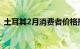 土耳其2月消费者价格指数同比上涨67.07%