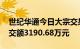 世纪华通今日大宗交易成交634.33万股，成交额3190.68万元