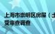 上海市崇明区房屋（土地）征收中心一干部接受审查调查