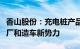 香山股份：充电桩产品已拓展多个国内外主机厂和造车新势力