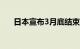 日本宣布3月底结束新冠治疗公费支援