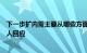 下一步扩内需主要从哪些方面发力政府工作报告起草组负责人回应